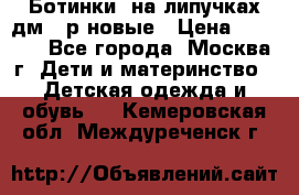 Ботинки  на липучках дм 39р новые › Цена ­ 3 000 - Все города, Москва г. Дети и материнство » Детская одежда и обувь   . Кемеровская обл.,Междуреченск г.